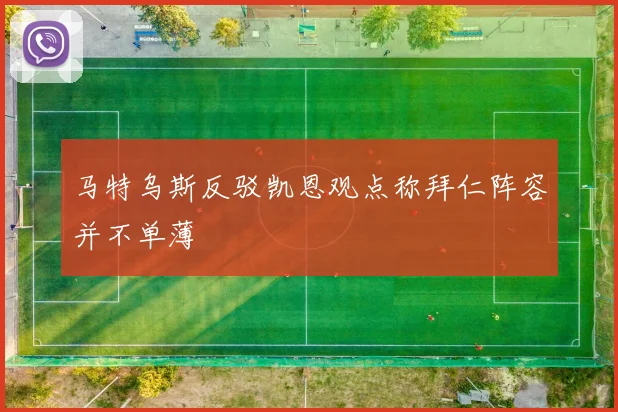 马特乌斯反驳凯恩观点称拜仁阵容并不单薄