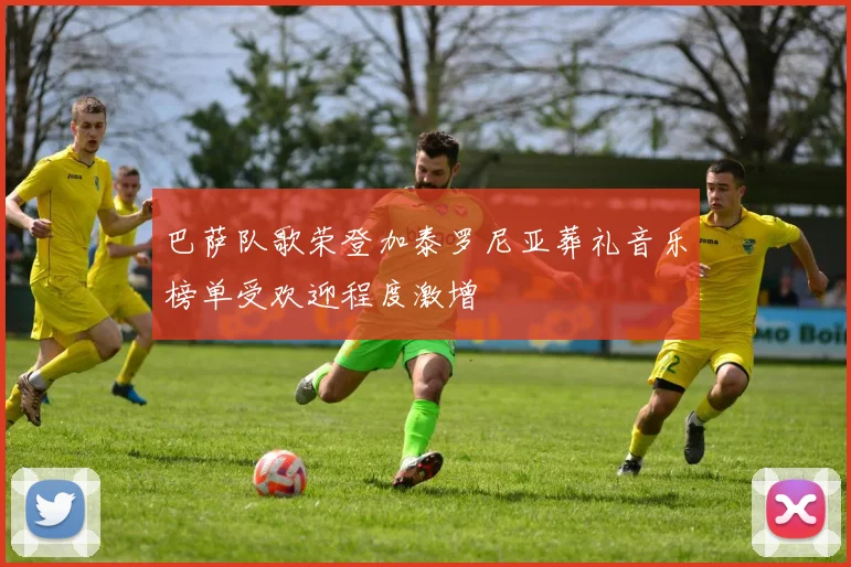 巴萨队歌荣登加泰罗尼亚葬礼音乐榜单受欢迎程度激增