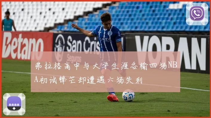 弗拉格高中与大学生涯各输四场NBA初试锋芒却遭遇六场失利