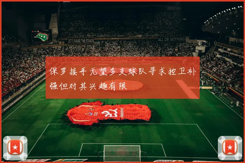 保罗接手无望多支球队寻求控卫补强但对其兴趣有限
