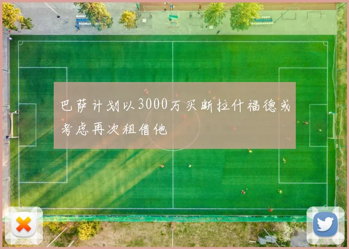 巴萨计划以3000万买断拉什福德或考虑再次租借他